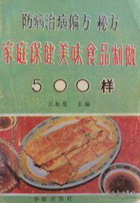 家庭保健500味 科學(xué)養(yǎng)生與防病治病的簡(jiǎn)易食方